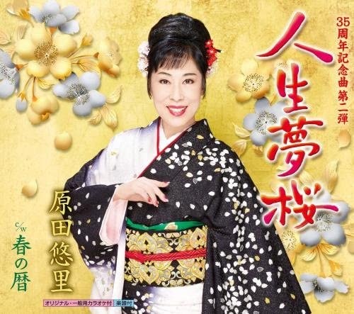 

CD YURI HARADA - Jinsei Yume Sakura KICM30752 Japan ObiJapanese Enka Used