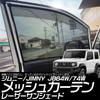 Tokutoyo Laser Sunshades for New Jimny Front Door Mesh Driver and Passenger Blackout 2 Insect Sun Protection JB64W/JB74W, Curtains, Seats, Curtains,