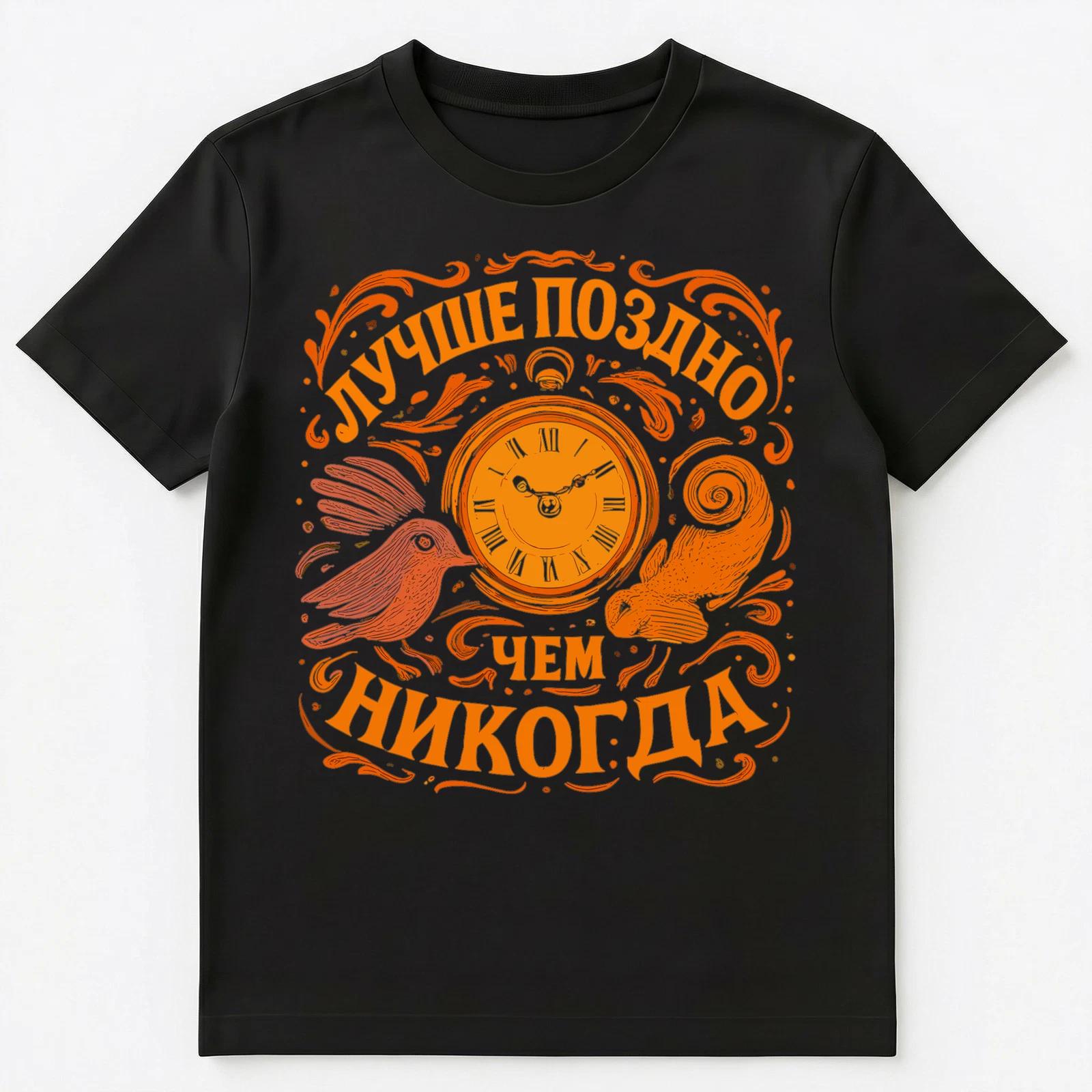 Russian Saying Better Late Than Never Unisex T-Shirt S