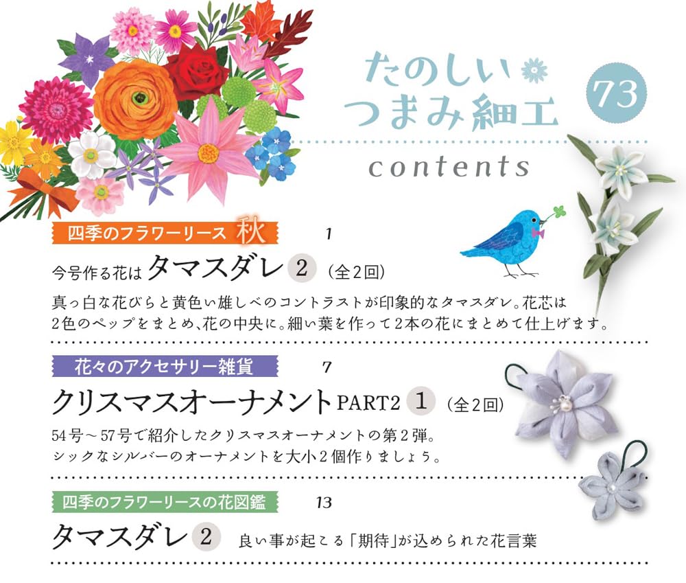 Fun Tsumami Zaiku 73 No. [Encyclopedia] (with kit)