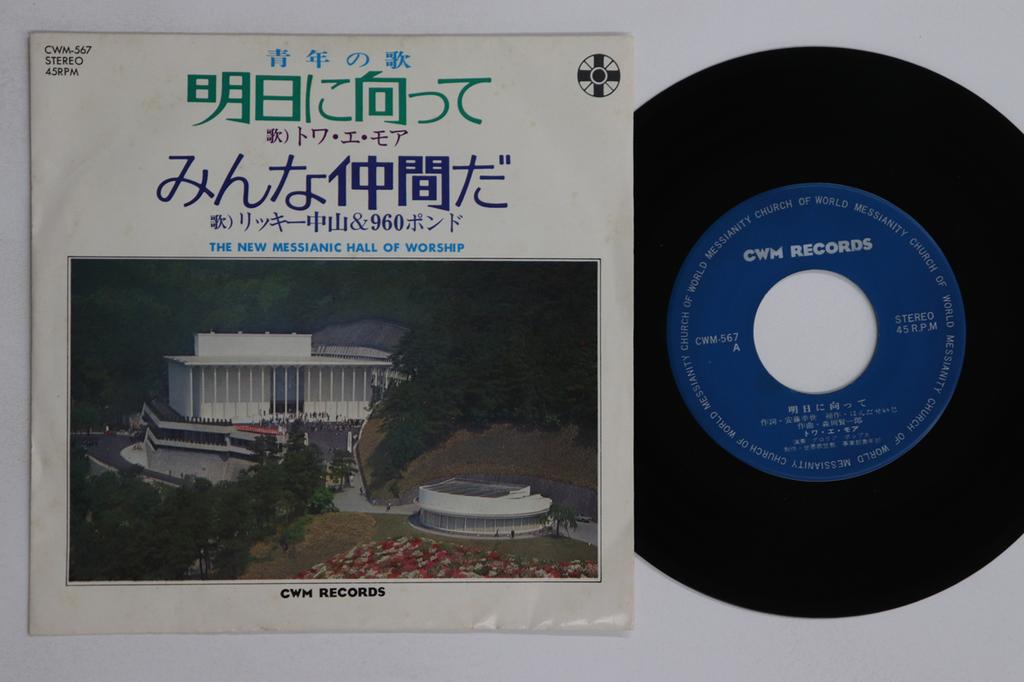 7inch Record TOI ET MORE, RICKY NAKAYAMA & 690 P - Ashita Ni Muka Te / Minna Nakamada CWM567 CWM RECORDS Japan Japanese Enka/Traditional Used