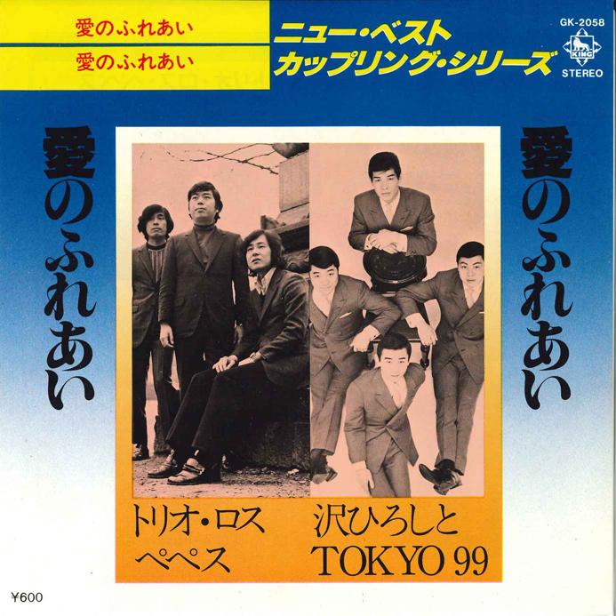 

7inch Record HIROSHI SAWA - Ai no Fureai / Ai no Fureai GK2058 KING 1979 Japan Japanese Enka Used