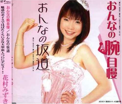 

CD MIZUKI HANAMURA - Onnano Udejiman Japan ObiJapanese Enka Used