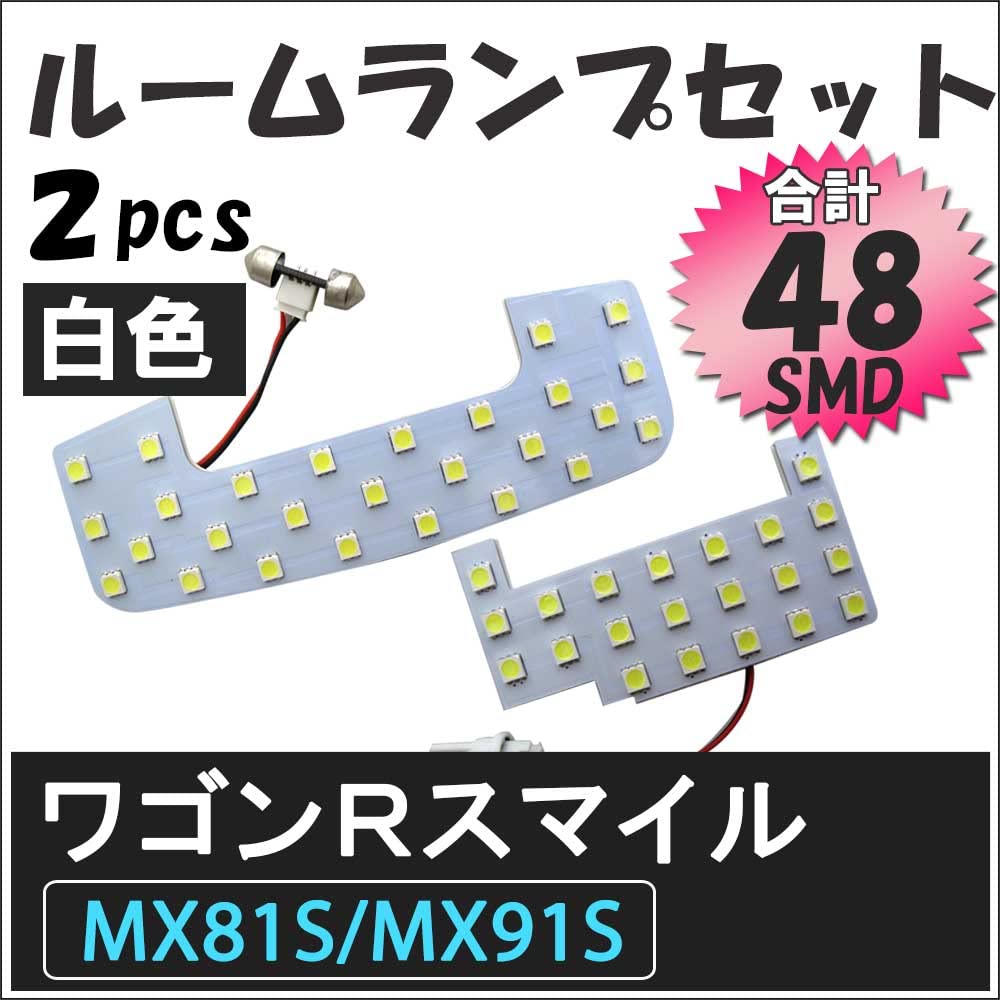 Autoagency Wagon R Smile MX81S MX91S / LED Room Lamp Set, 2 Pieces, 48 SMDs, White/Compatible