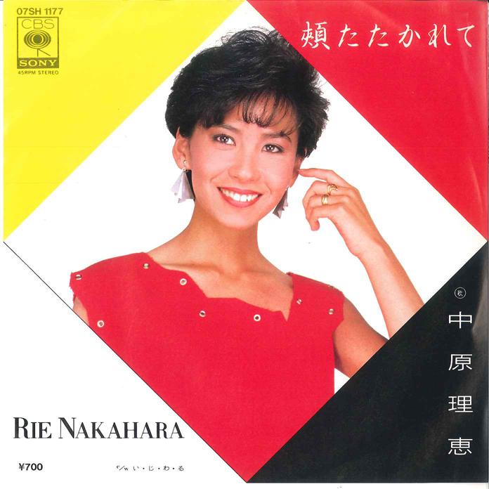 

7inch Record RIE NAKAHARA - Hoho Tatakarete / I Ji Wa Ru 07SH1177 CBS SONY - Japan Japanese Pop/Rock