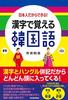 Koreanisch mit Kanji lernen: Nur Japaner können es tun!