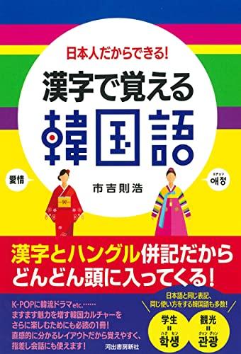 Koreanisch mit Kanji lernen: Nur Japaner können es tun!