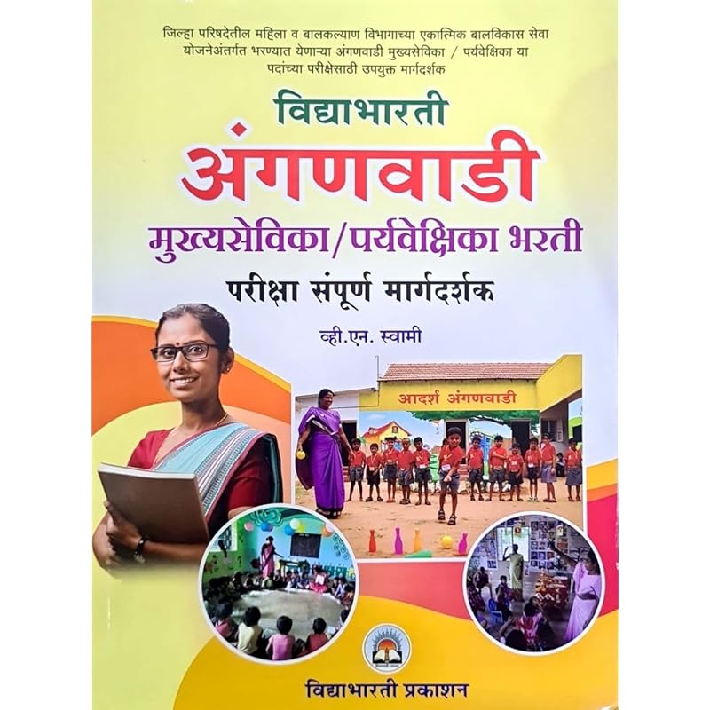 Vidyabhartee Anganwadi Mukhyasevika / Paryavekshika Bharti Pariksha Sampoorna Margadarshak (Marathi)
