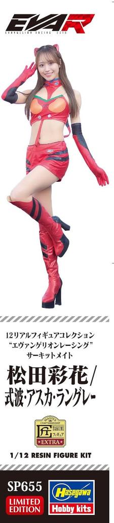 Hasegawa Real Figure Collection Evangelion Racing Circuit Mate Ayaka Langley Shikinami Unpainted Resin Kit SP655 1/12 Matsuda/Asuka (Person)