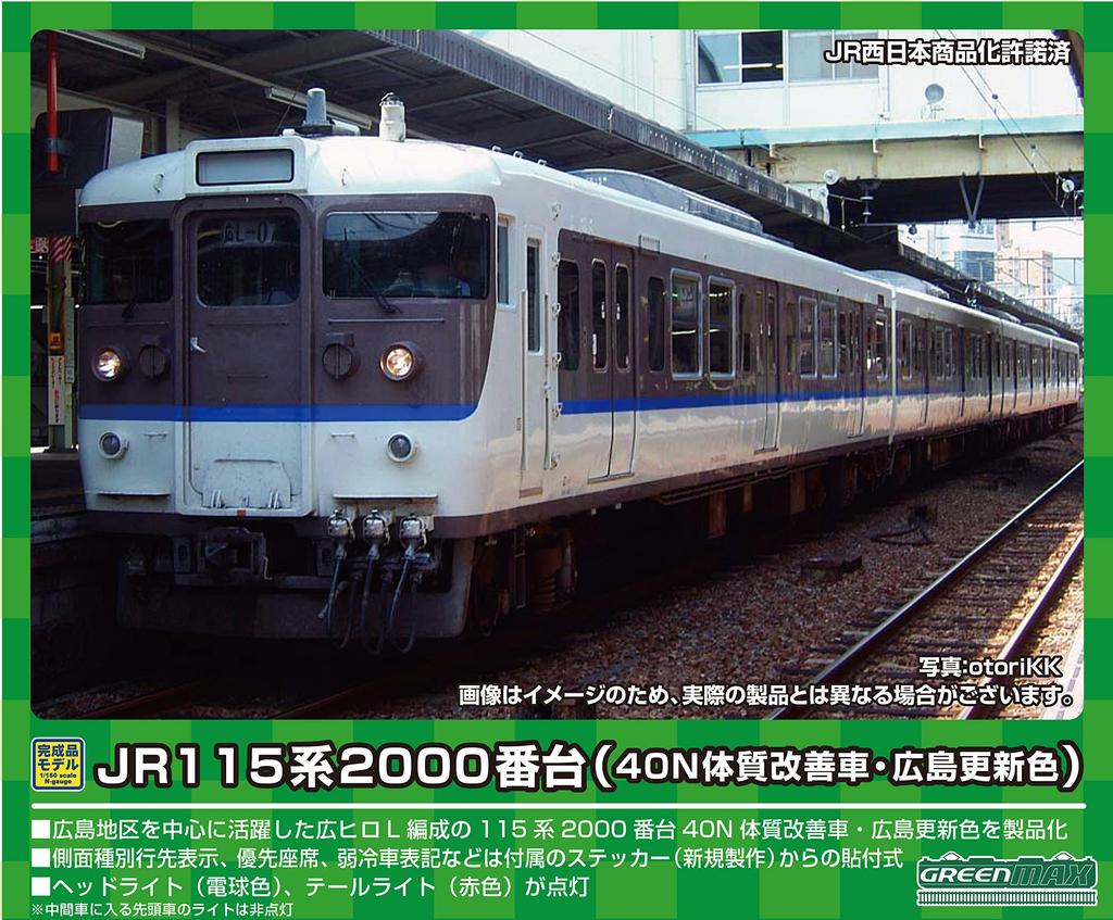 Greenmax N Gauge JR 115 Series 2000 Improved Hiroshima Updated Set 31675 Model Train (40N Car, Color) 8-Car (with Motor)