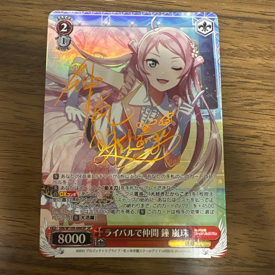 Used Weiss Schwarz Nijigasaki Gakuen Rival and Friends Bell Arashiju SP Sign