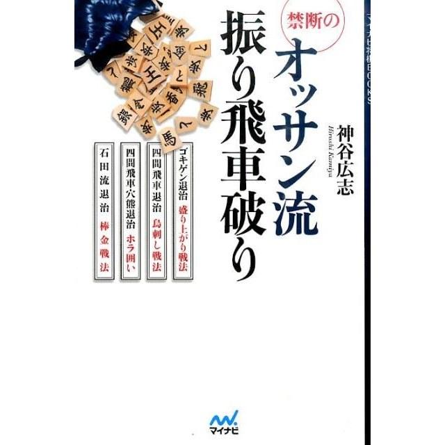 Forbidden Old Mans Style Breaking Bishops Gambit (Mynavi Shogi BOOKS) Hiroshi Kamiya