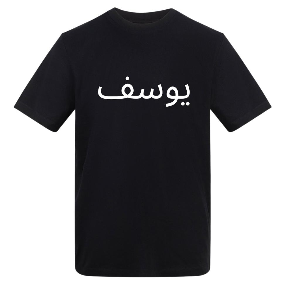 Personalised Tshirt Your Name Arabic Islamic Muslims Religious Names Eid Gifts