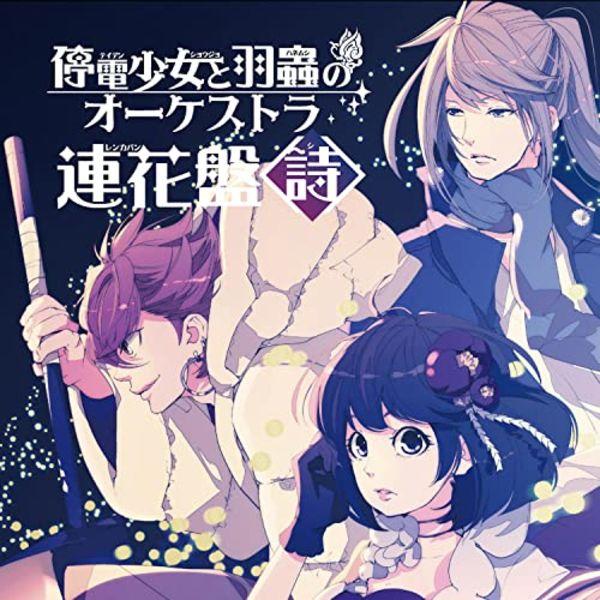 

[CD] Teiden Shojo to Hamushi no Orchestra Renka Ban Shi Ai Ninomiya / Drama CD