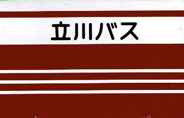 Takara Tomy Arts Tomica Tachikawa Bus Isuzu Erga