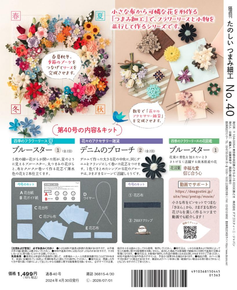 Fun Tsumami Zaiku 40 No. [Encyclopedia] (with kit)
