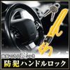 Relay Attack Prevention Steering Lock, Handle Lock, Keyed, Anti-Theft, Hook-and-Loop Type, Versatile