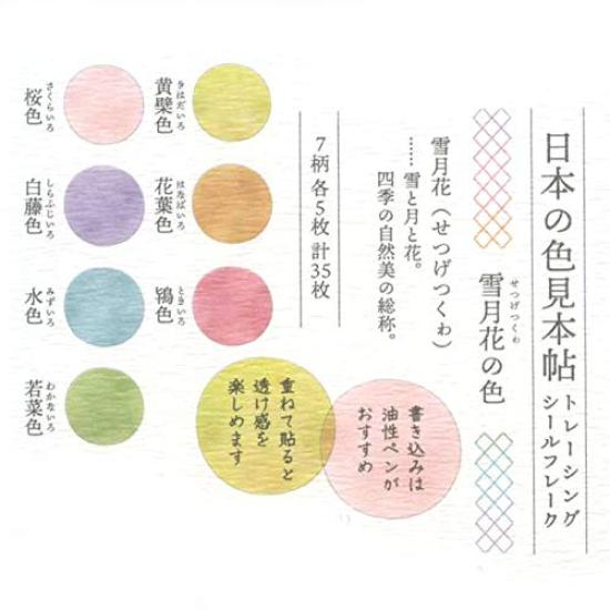Japanese Color Sample Book Tracing Flake Stickers Flower 41124 [Snow, Moon, Colors]