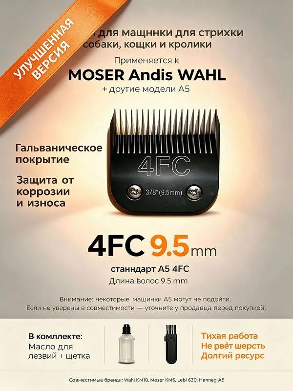 MOSER / WAHL / ANDIS Knife block standard A5 4F 9.5mm