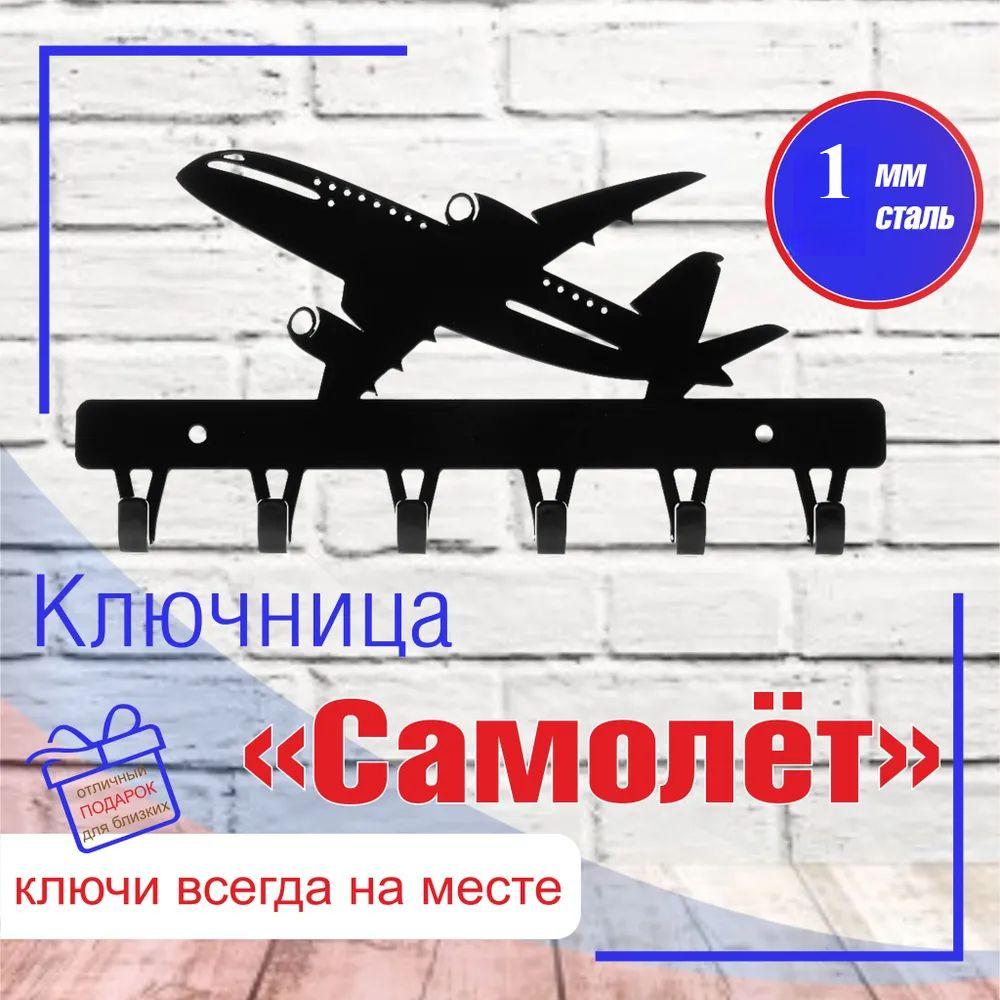 Металлический настенный держатель-органайзер для ключей в виде самолета