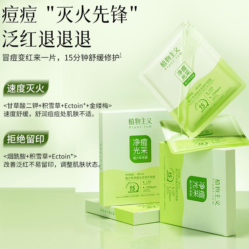 Botanical Acne Removing & Lustrous Repairing Facial Mask for Children