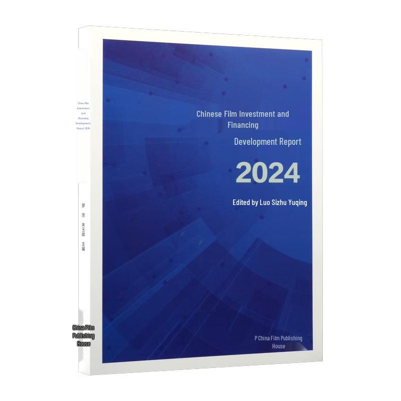 2024 China Film Investment and Financing Development Report