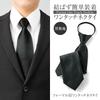 [Comolife] Formal One-Touch Tie, Black, Formal Wear, Funeral, Memorial Service, Wake