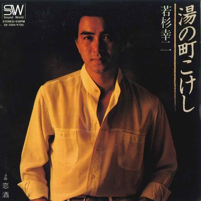 7inch Record KOJI WAKASUGI - Yu No Machi Kokeshi / Koizake SV7001 SOUND WORLD Japan Japanese Enka Used