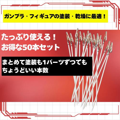 Star Baby Painting Sticks, Handles, 50 or 15-Piece Set, Handles for Plastic Models, Paint Bases, Hobby Painting Tools, Clips (50-Piece Set, Medium)