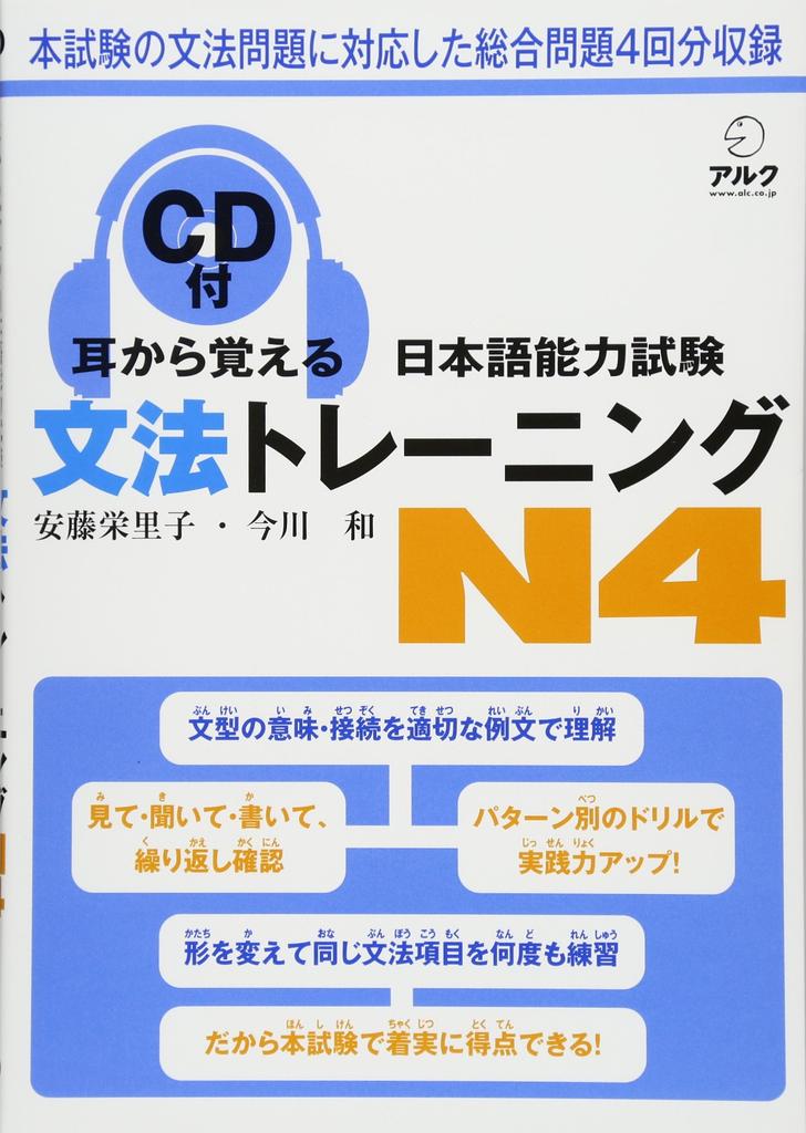 Japanese Language Proficiency Test Grammar Training N4: Learn by Ear