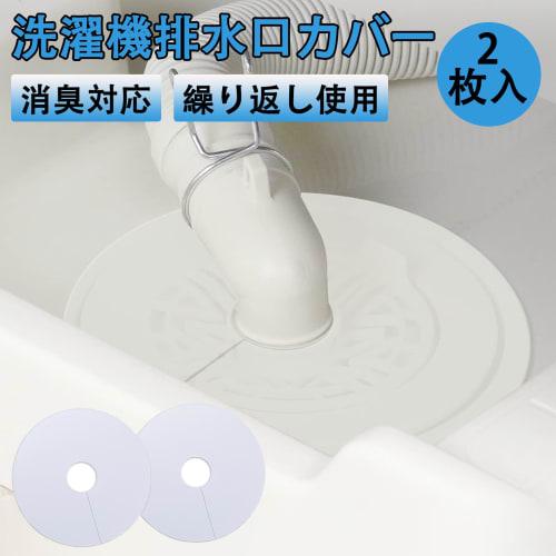 Washing Machine Drain Covers, 2-Pack, Silicone Covers, Close-Fitting Garbage Disposal, Easy Installation, Pre-Slit, Cuttable, Washable, Reusable, Self