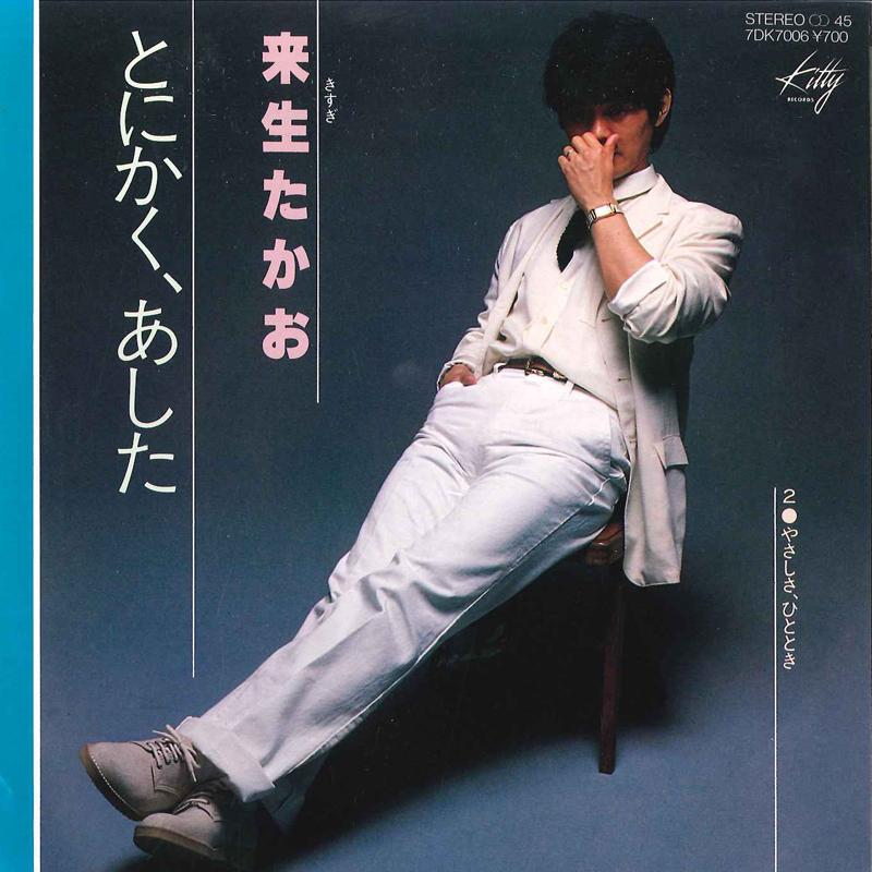 

7inch Record TAKAO KIZUKI Tonikaku Ashita Yasashisa Hitot 7DK7006 KITTY 1981 Japan Japanese PopRock Used