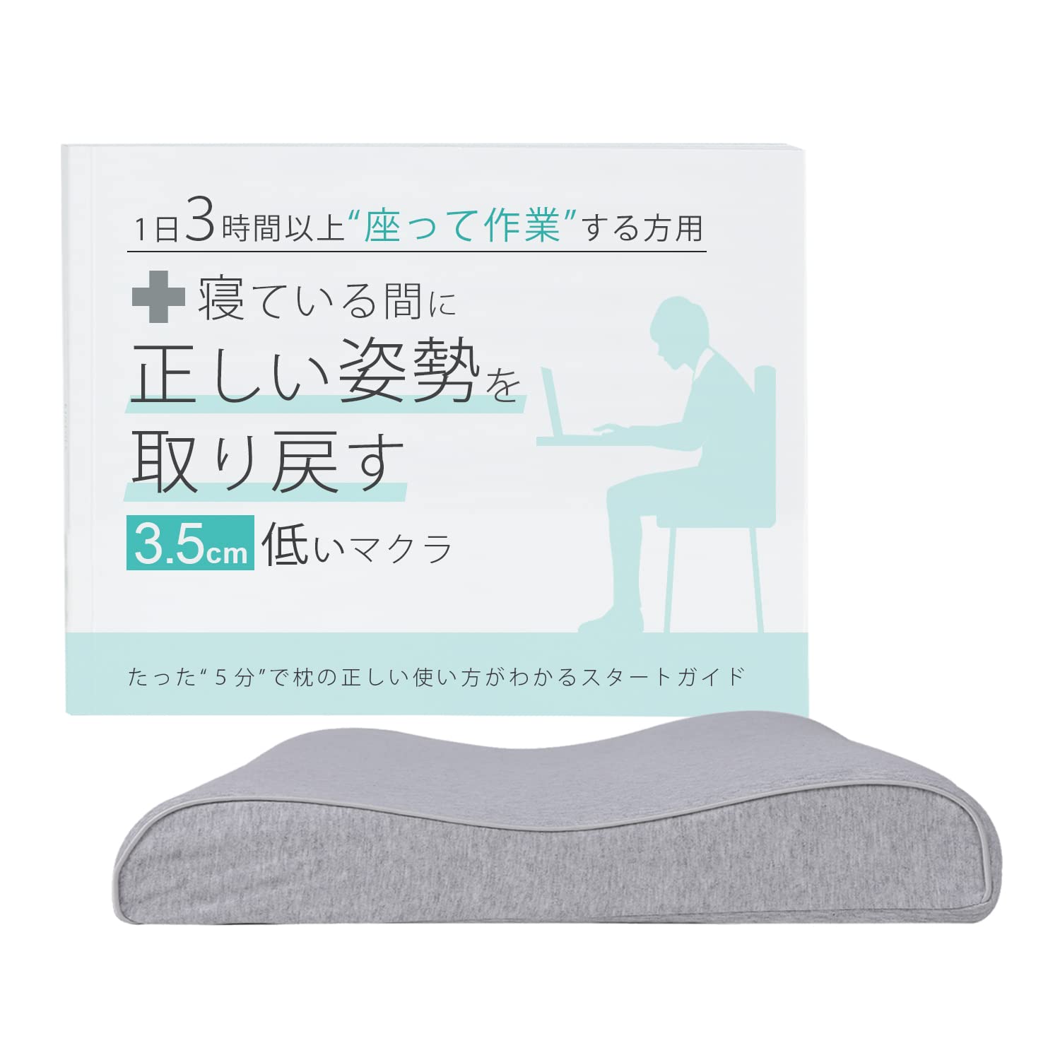 

This 3.5cm low pillow helps you regain your posture while you sleep. It s a pillow and guide set designed for people who work in front of a monitor