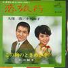 7inch Record HIROSHI KUBO TOMOKO OGAWA  TOMOKO  Love Trip Ameliacci  This Heart SV439 VICTOR 1966 Japan Pop Used