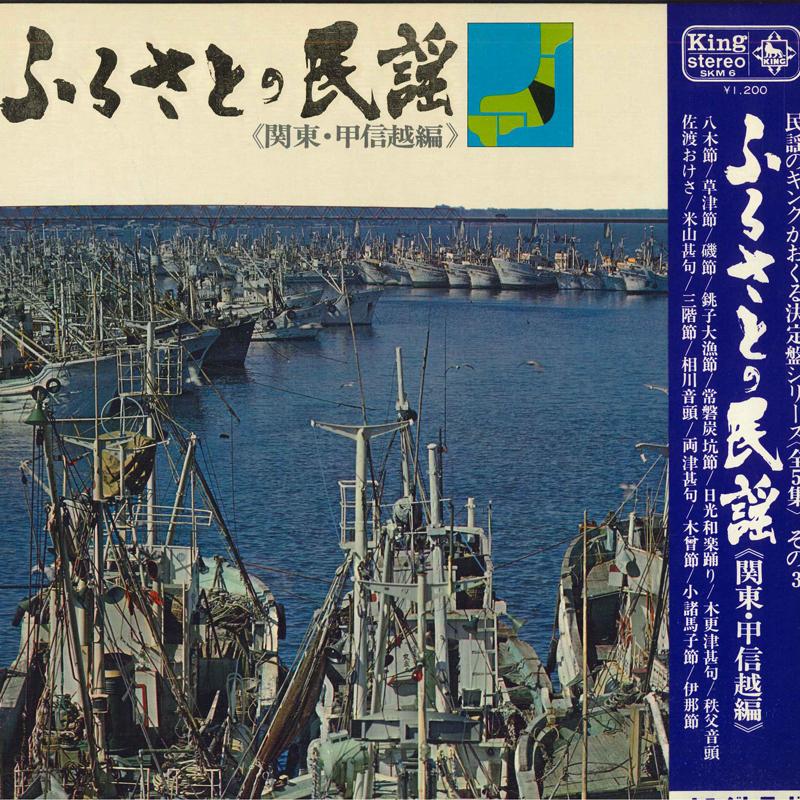

LP Record VARIOUS Furusato no minyou kantoukoushin SKM6 KING 1969 Japan Obi Japanese EnkaTraditional Used