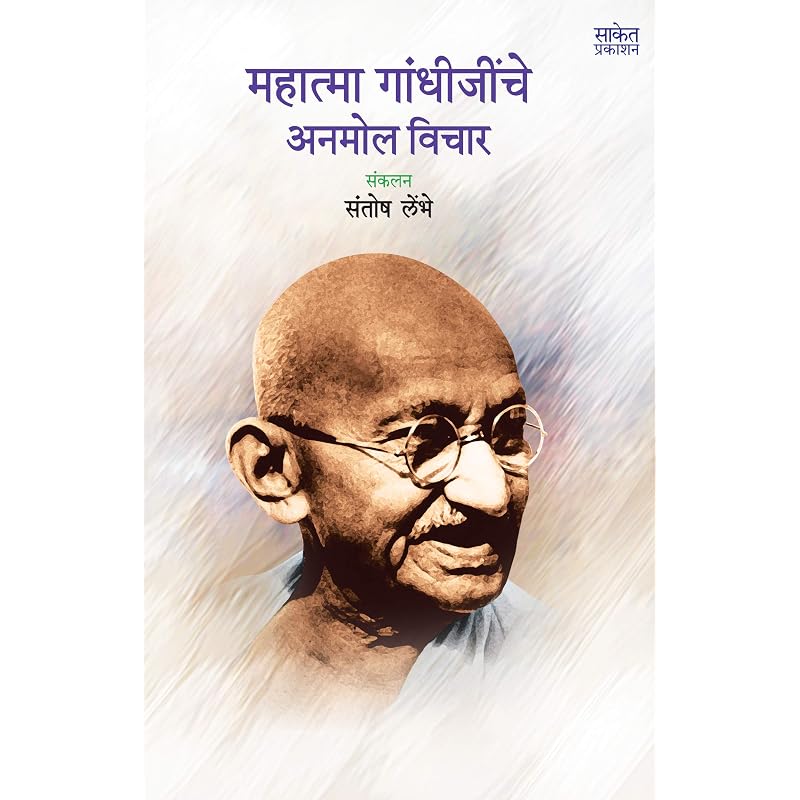 Mahatma Gandhijinche Anmol Vichar, Marathi Children Books, Chan Chan Goshti, Chhan Chhan Children Bodhkatha Book In Marathi,,,,,, Bals