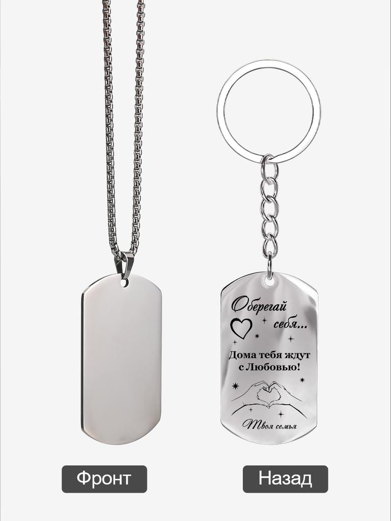 Stainless Steel Keychain with Inscription - Your Unspoken Emotions As A Gift To Your Loved One