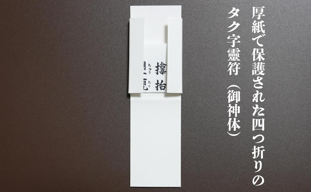 The Takuji Spiritual born from the infusion of spiritual power into the characters of the divine unleashes a spiritual This powerful talisman protects