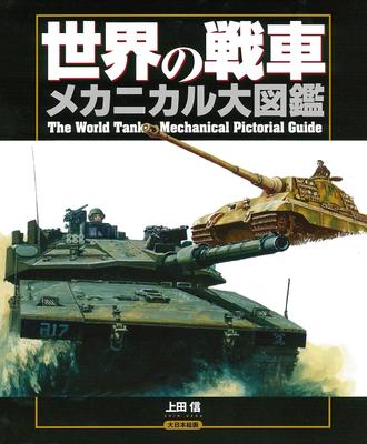 World Tank Mechanical Encyclopedia