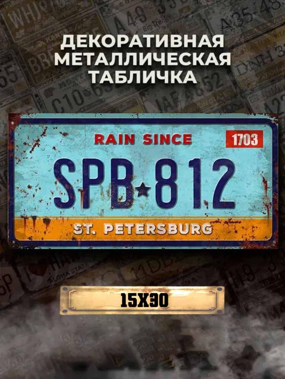 Санкт-Петербург Россия Сувенирная номерная табличка 15x30 см, Металл Декор для домашнего бара дачи Подарок