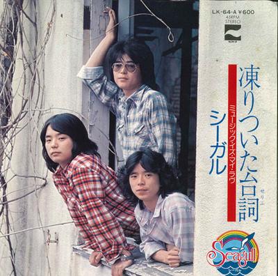 7inch Record SEAGULL  Kooritsuita daishiMusicIs My Love LK64A COLUMBIA 1978 Japan Japanese PopRock Used