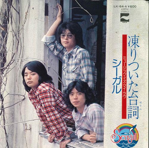 

7inch Record SEAGULL Kooritsuita daishiMusicIs My Love LK64A COLUMBIA 1978 Japan Japanese PopRock Used