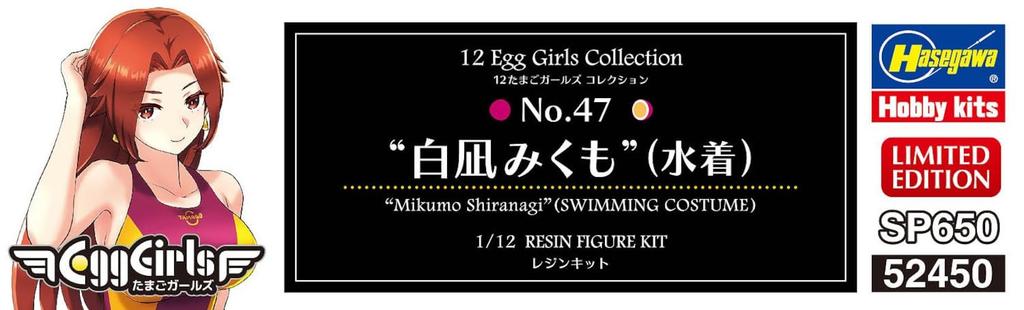 Hasegawa Egg Girls Collection Shironagi Mikumo Unpainted Resin Kit SP650 1/12 No.47 (Swimsuit) (Person)