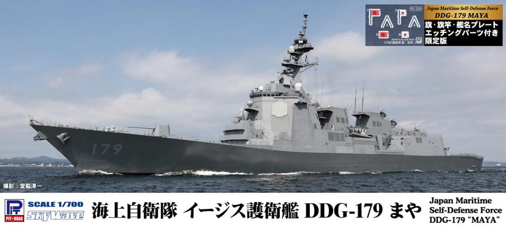 Skywave Series JMSDF Destroyer Maya and Ship Name Plate Etching 243mm Plastic Model J97NH PIT-ROAD 1/700 DDG-179 (Includes Flag, Flagpole, Parts),