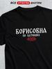 Borisovna Patronymic T-shirt