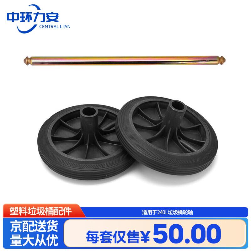 Zhonghuan Lixin 240L Outdoor Plastic Trash Can Wheel Axle Kit