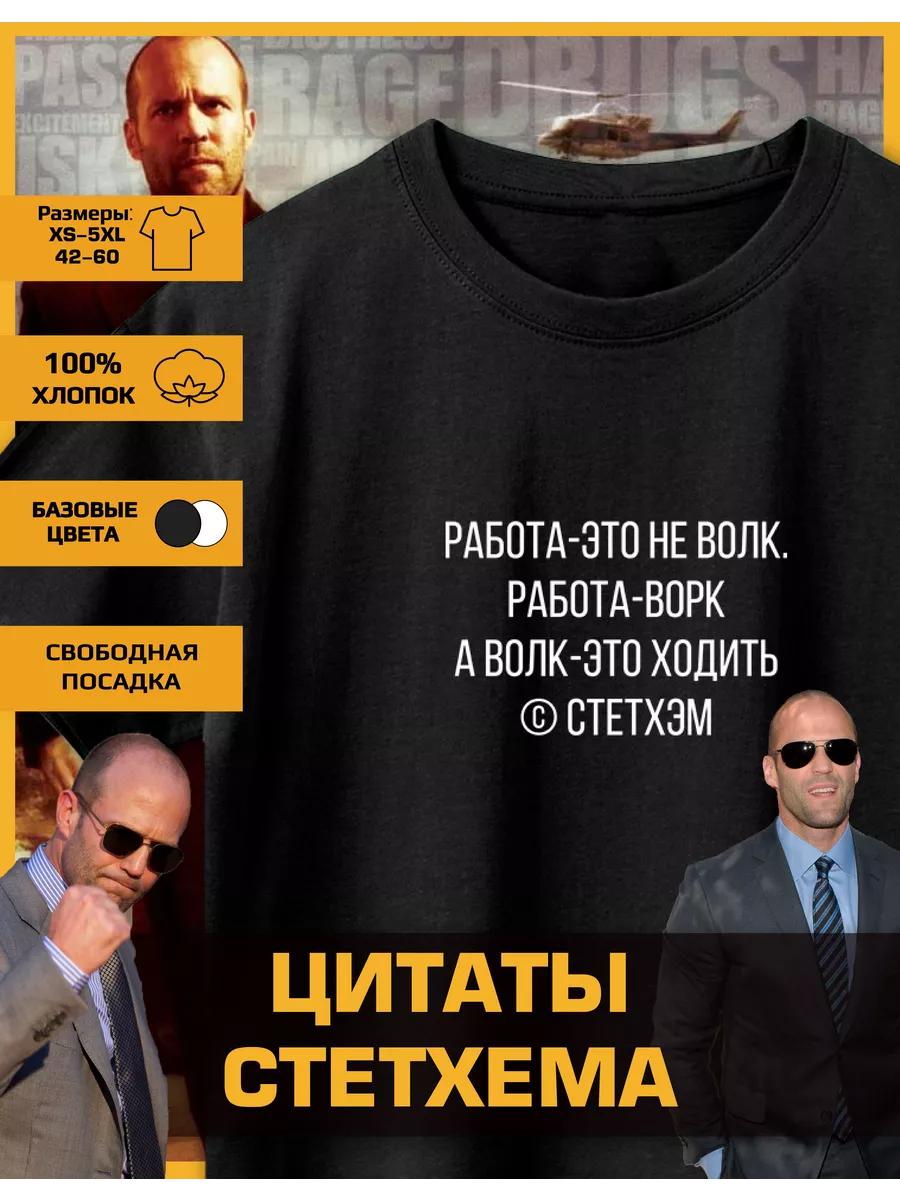 Футболка с принтом Джейсона Стэтхэма - Работа XL