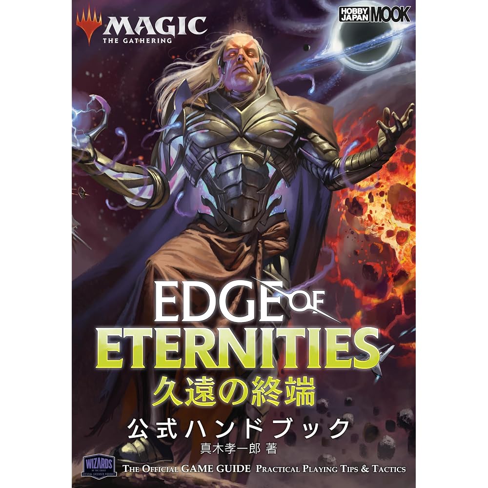 Magic: The Gathering: The End of Time Official Handbook (HOBBY JAPAN MOOK)
