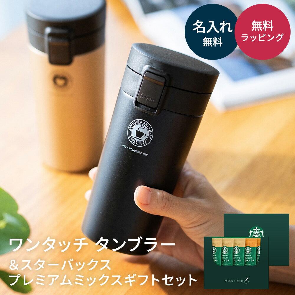 Personalized tumbler Starbucks gift set ASVEL free engraving one-touch TL370 370ml coffee premium mix mug bottle name included birthday female friend