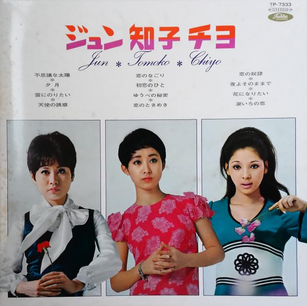LP Record JUN MAYUZUMI, TOMOKO OGAWA, CHIYO O - Jun tomoko Chiyo TP7333 TOSHIBA 1969 Japan Japanese Enka/Traditional Used